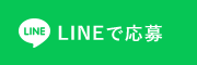 LINEで応募