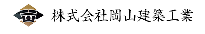 【求人大募集】株式会社 岡山建築工業│大阪府の屋根工事・建築板金・サイディング