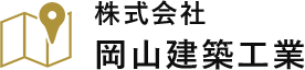 株式会社 岡山建築工業